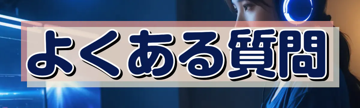 よくある質問