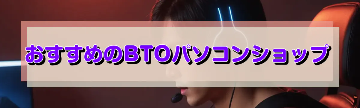 おすすめのBTOパソコンショップ