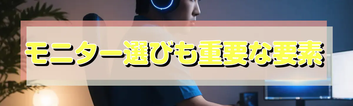 モニター選びも重要な要素