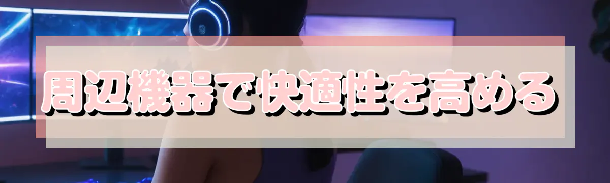 周辺機器で快適性を高める