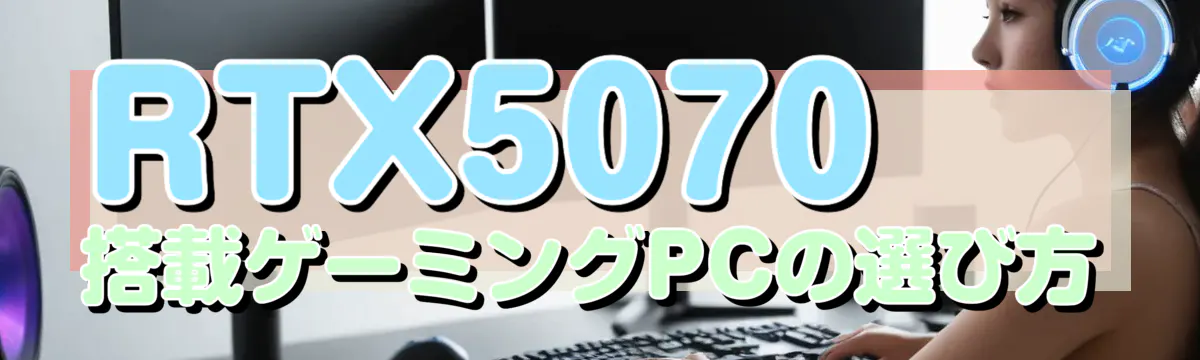 RTX5070搭載ゲーミングPCの選び方