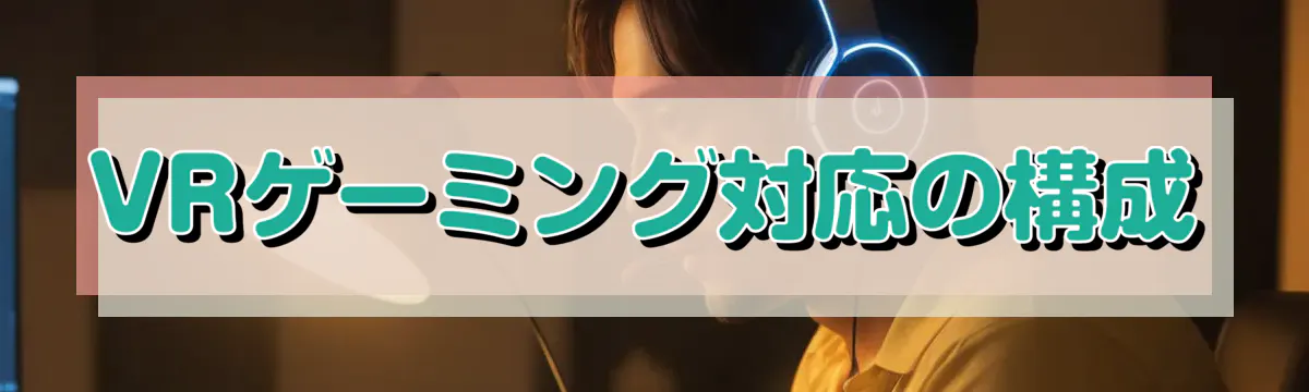 VRゲーミング対応の構成