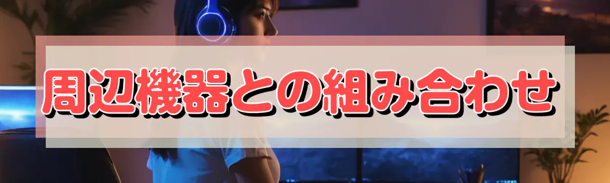 周辺機器との組み合わせ
