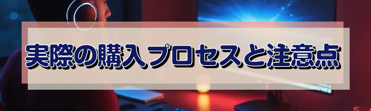 実際の購入プロセスと注意点