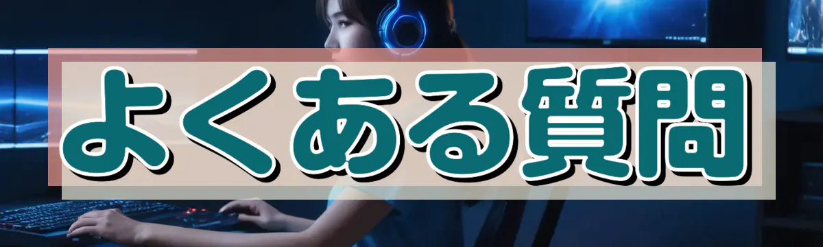 よくある質問