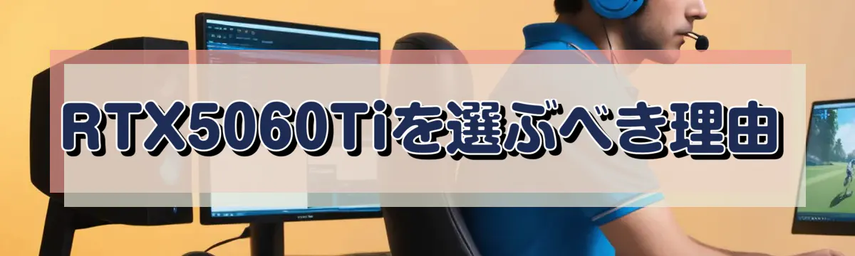 RTX5060Tiを選ぶべき理由