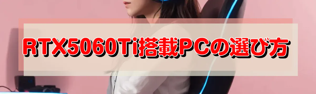 RTX5060Ti搭載PCの選び方