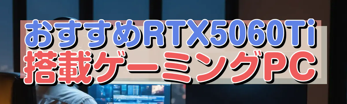 おすすめRTX5060Ti搭載ゲーミングPC