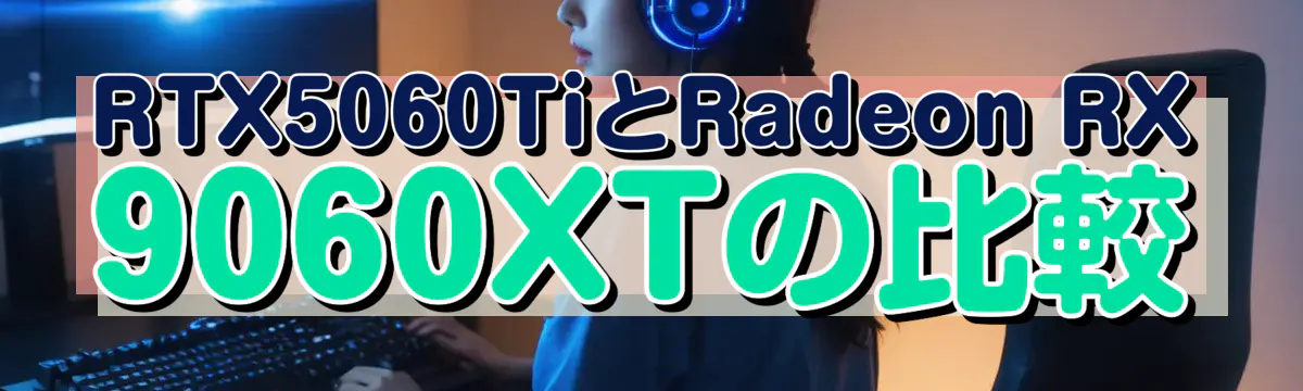 RTX5060TiとRadeon RX 9060XTの比較