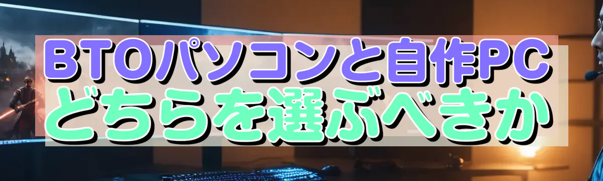 BTOパソコンと自作PCどちらを選ぶべきか