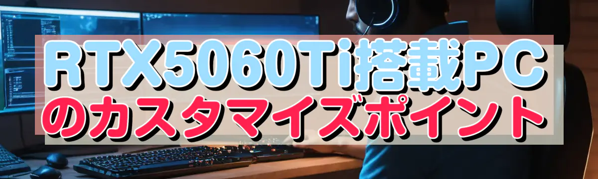 RTX5060Ti搭載PCのカスタマイズポイント