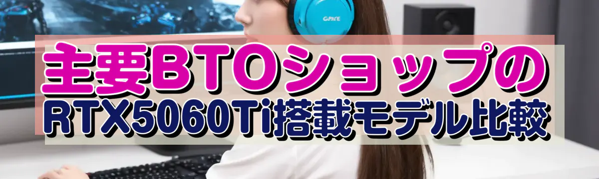 主要BTOショップのRTX5060Ti搭載モデル比較