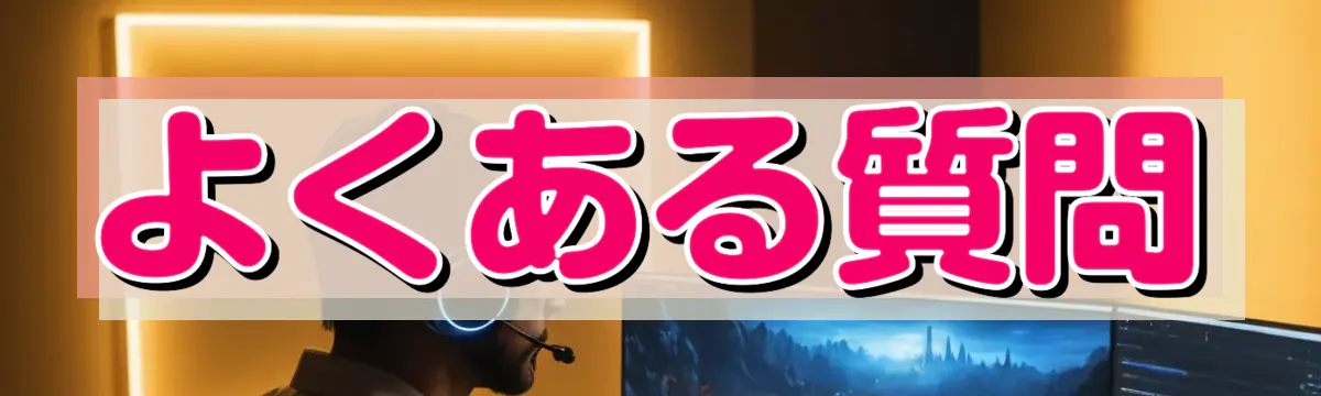 よくある質問