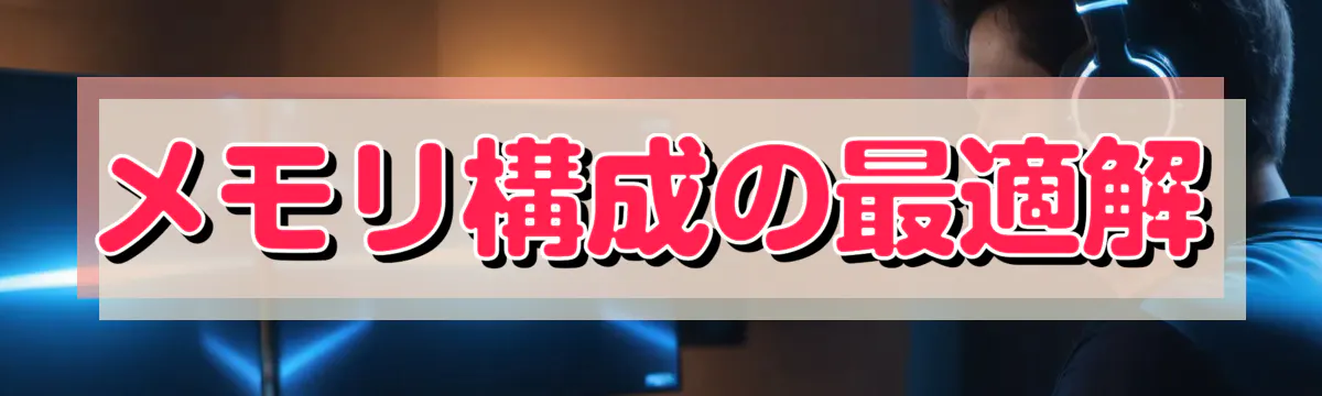 メモリ構成の最適解