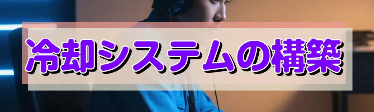冷却システムの構築