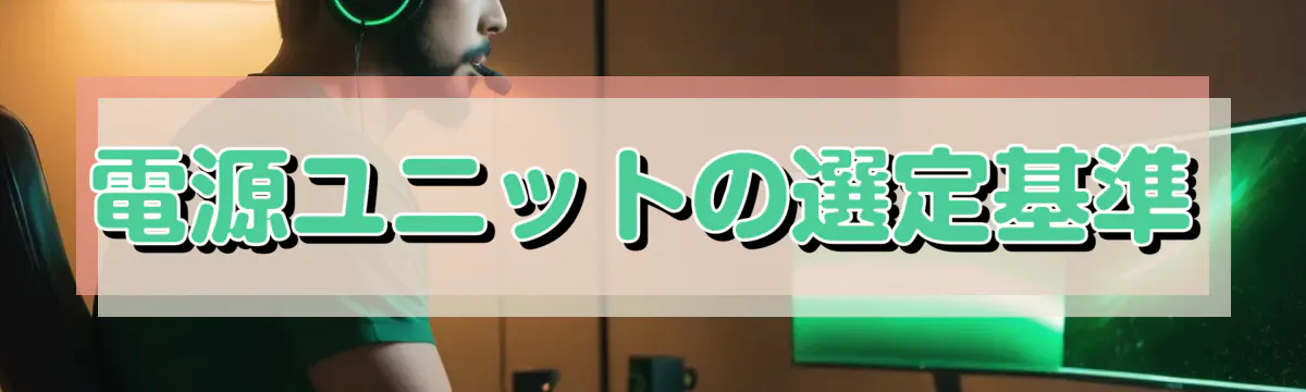 電源ユニットの選定基準