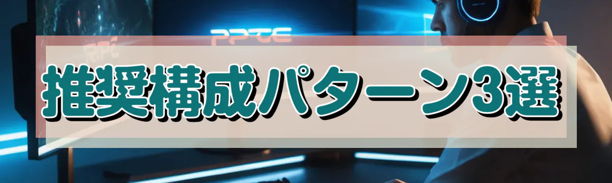 推奨構成パターン3選