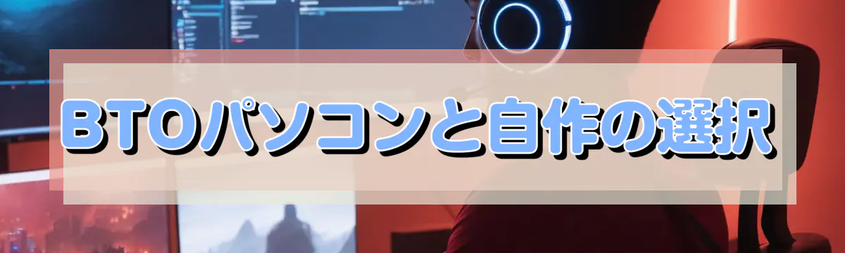 BTOパソコンと自作の選択