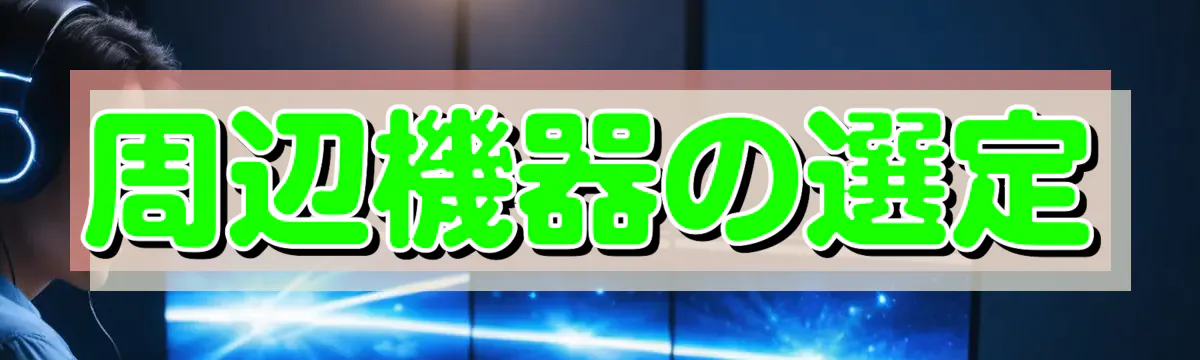 周辺機器の選定