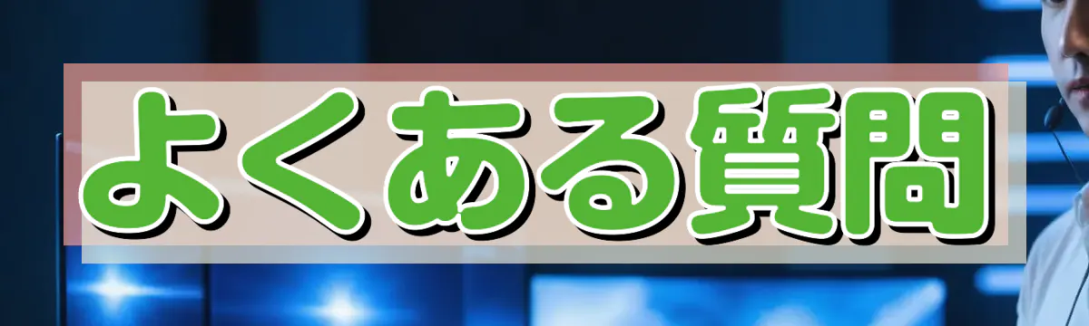よくある質問