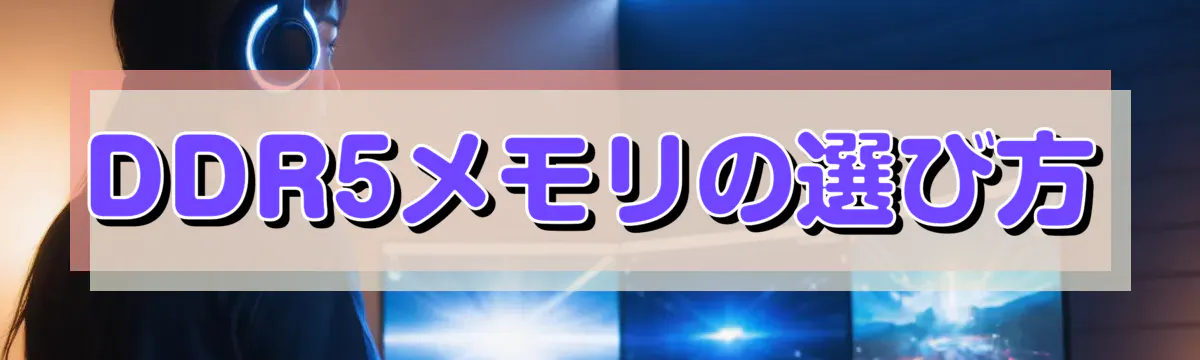 DDR5メモリの選び方