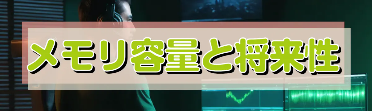 メモリ容量と将来性