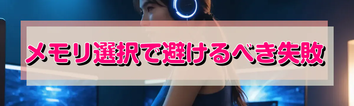 メモリ選択で避けるべき失敗