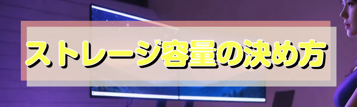 ストレージ容量の決め方