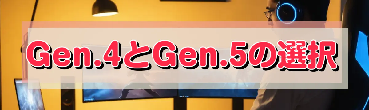Gen.4とGen.5の選択