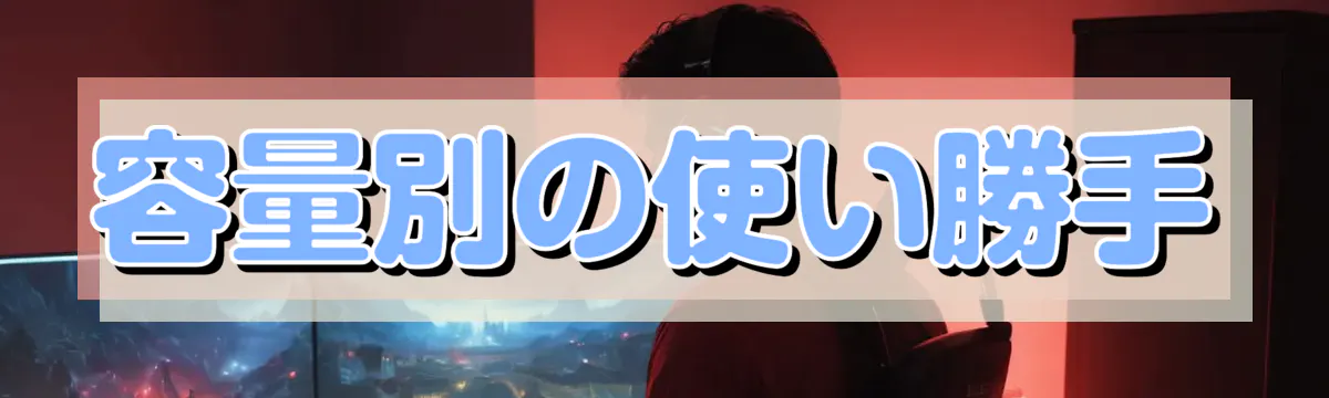 容量別の使い勝手