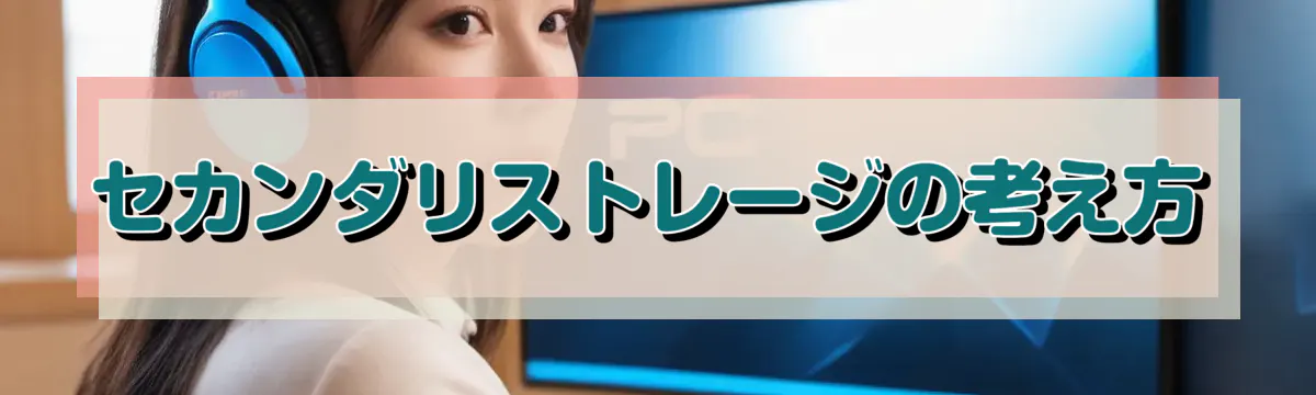 セカンダリストレージの考え方