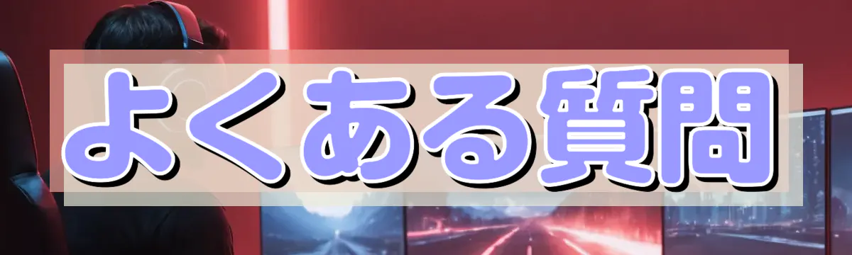 よくある質問