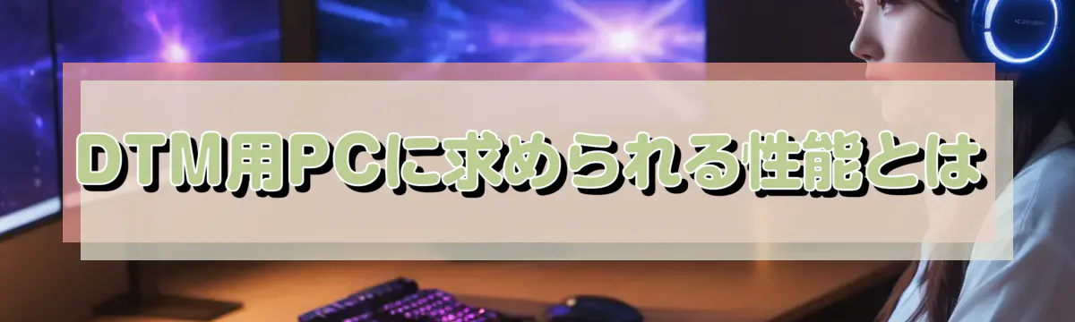 DTM用PCに求められる性能とは