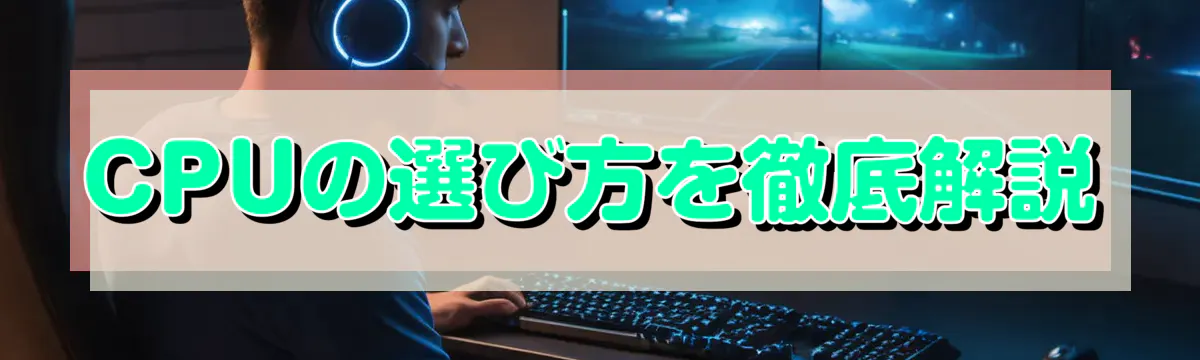 CPUの選び方を徹底解説