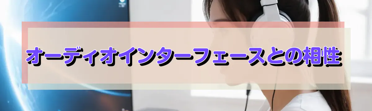 オーディオインターフェースとの相性