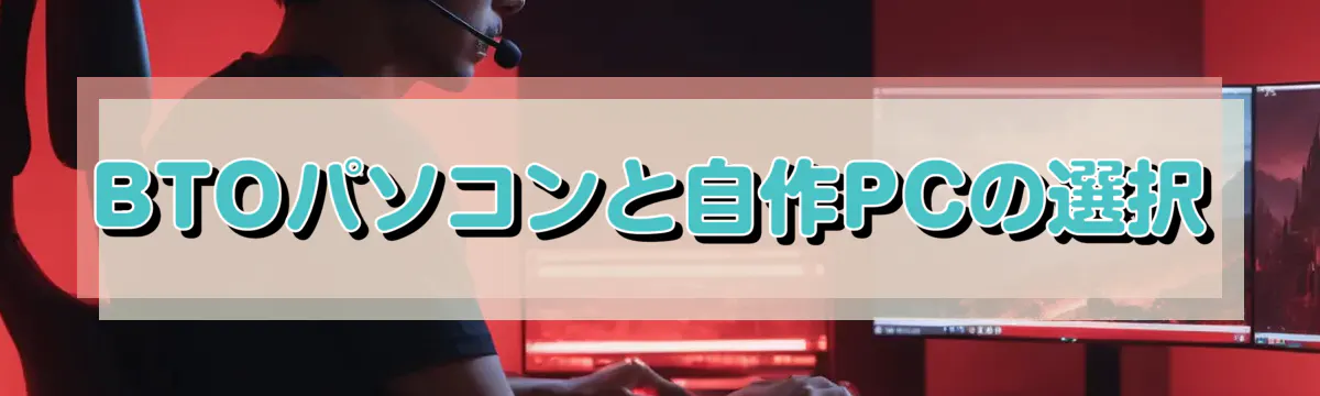 BTOパソコンと自作PCの選択
