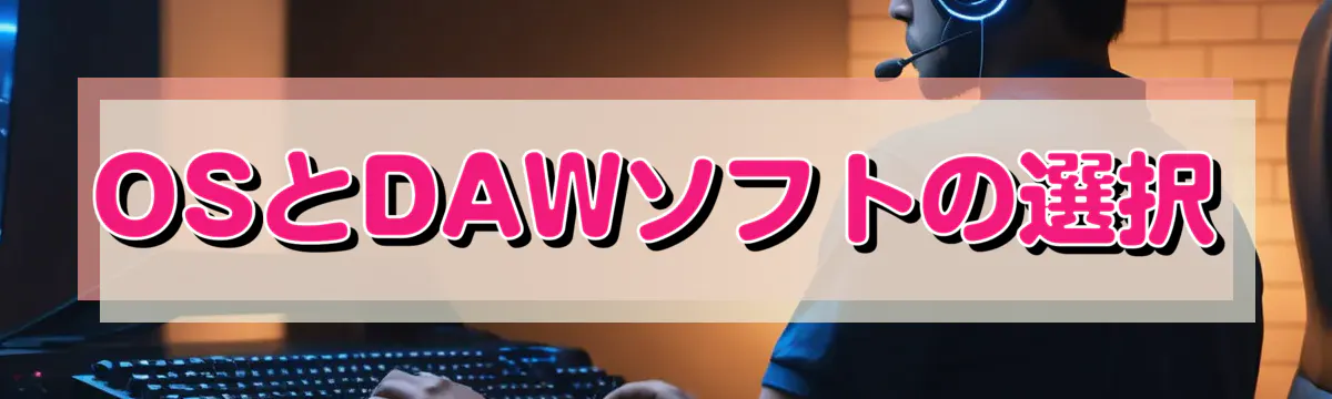 OSとDAWソフトの選択