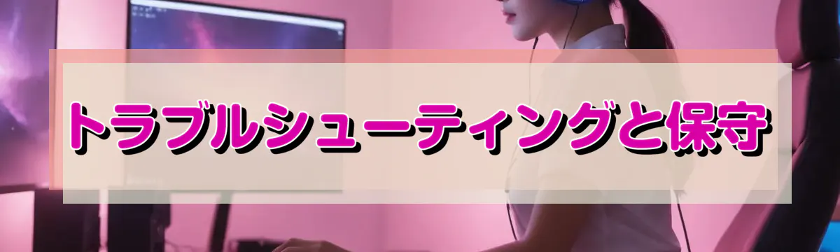 トラブルシューティングと保守