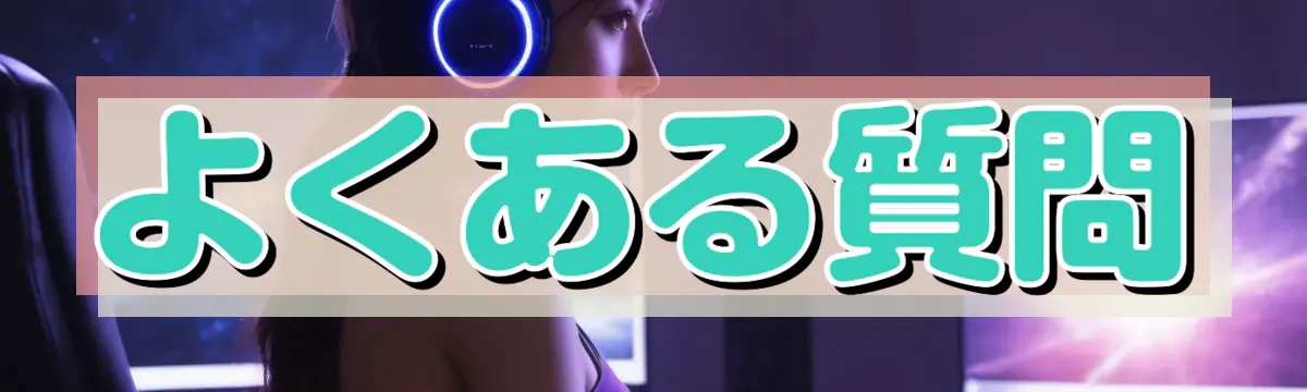 よくある質問
