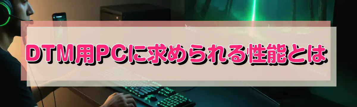 DTM用PCに求められる性能とは