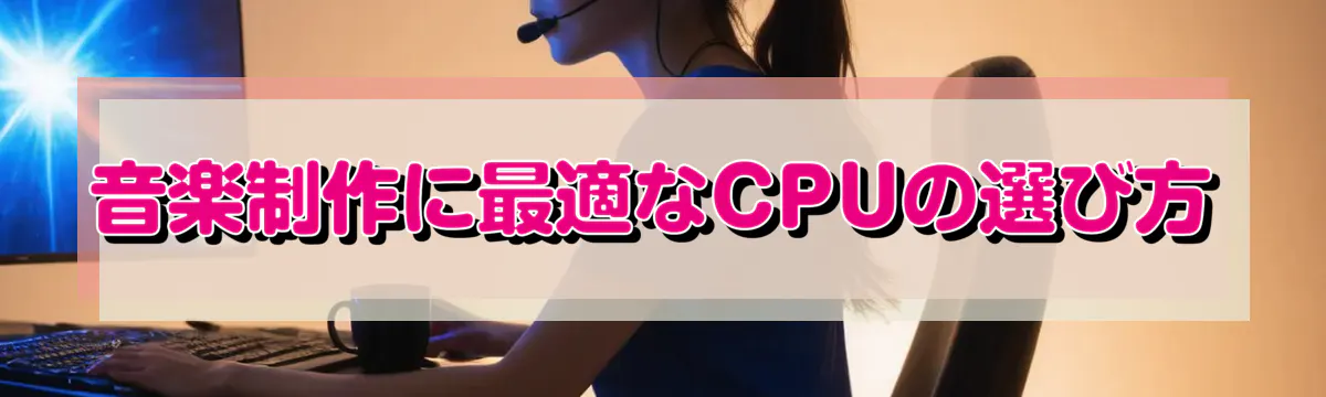 音楽制作に最適なCPUの選び方