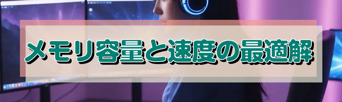 メモリ容量と速度の最適解