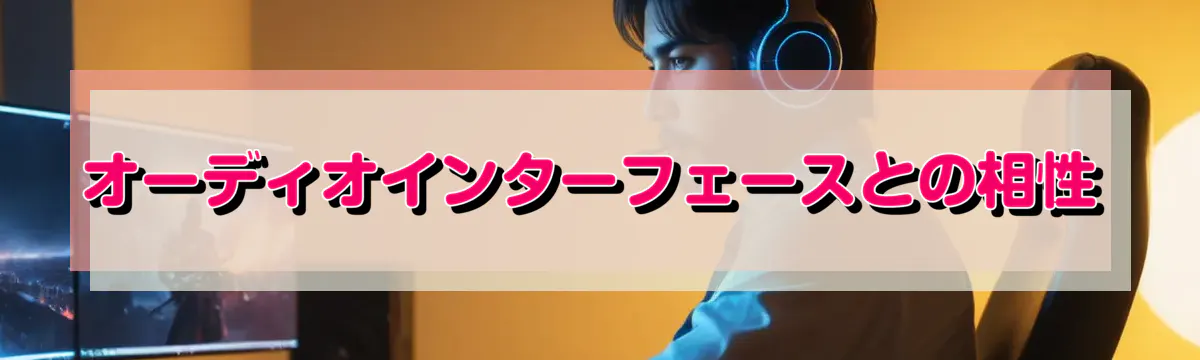 オーディオインターフェースとの相性
