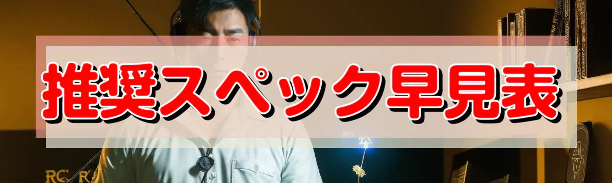 推奨スペック早見表