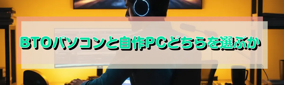BTOパソコンと自作PCどちらを選ぶか