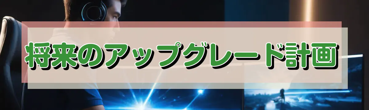 将来のアップグレード計画