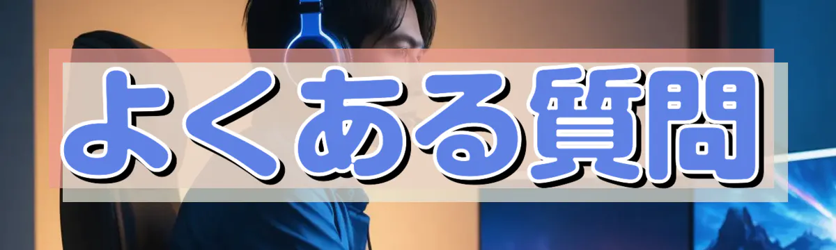 よくある質問
