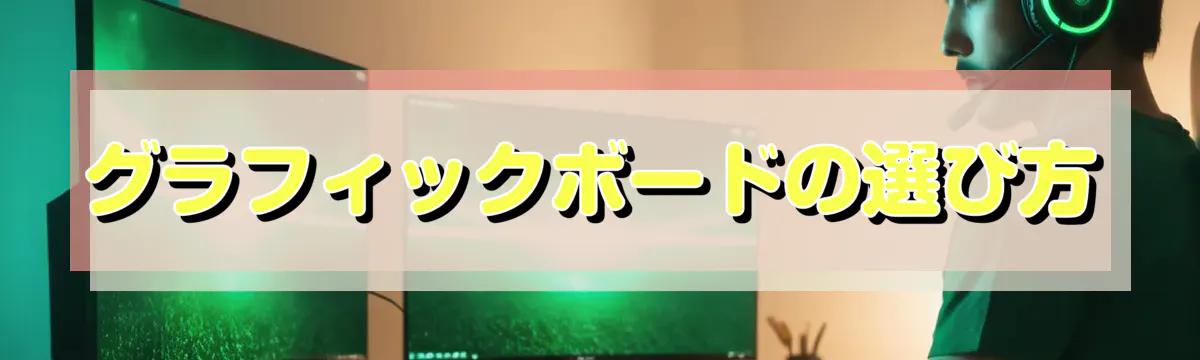 グラフィックボードの選び方
