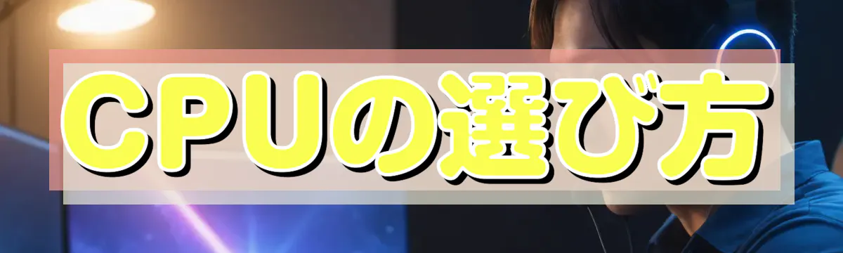 CPUの選び方