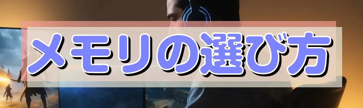 メモリの選び方